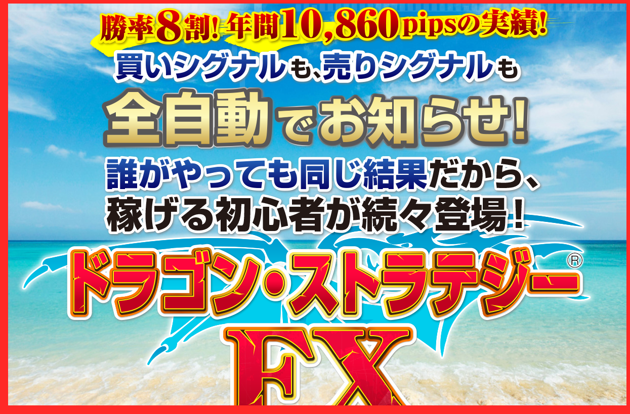 ドラゴン・ストラテジーFX